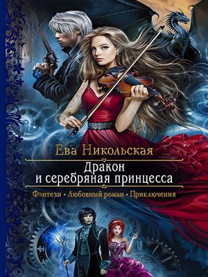 cover image of Дракон и серебряная принцесса